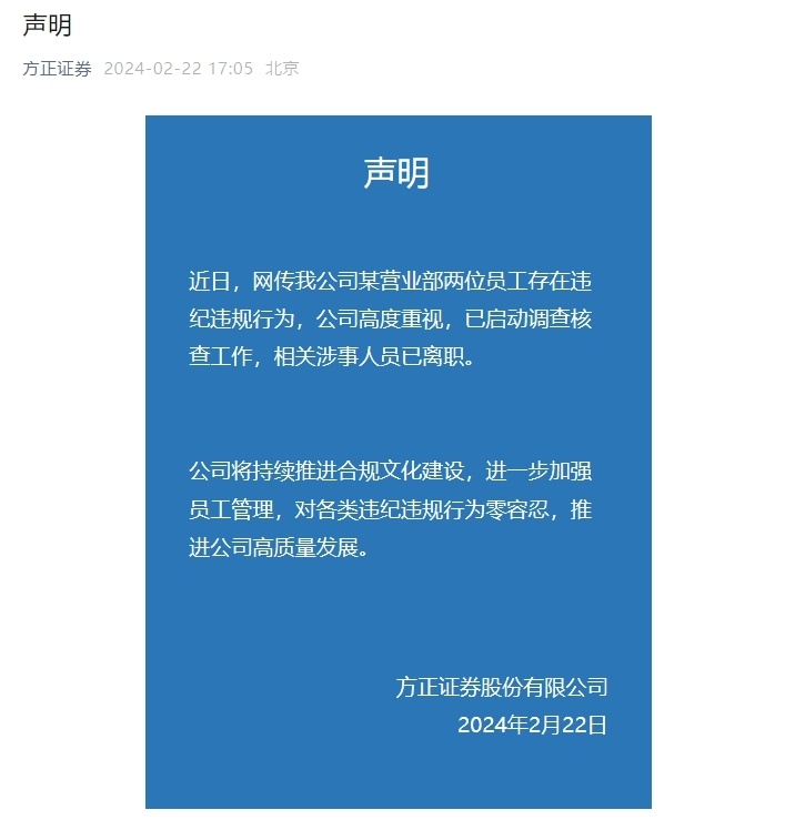 男子举报妻子长期与男领导保持不正当关系，方正证券：已启动调查工作