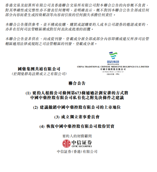 股价猛涨24%！国药集团拟以154.5亿港元代价私有化中国中药