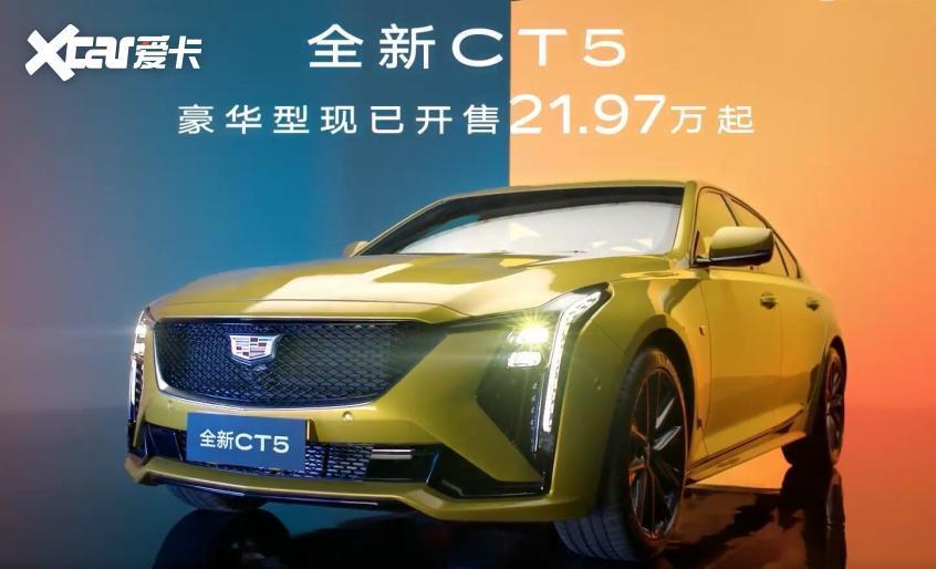 凯迪拉克CT5豪华型售价下调 降价7万元