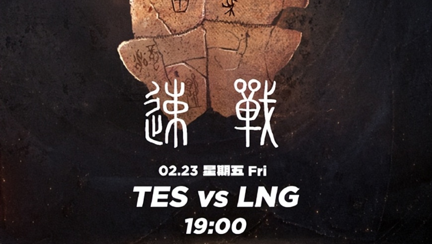 TES vs LNG，海报焦点：龟壳甲骨文，攻击性十足！