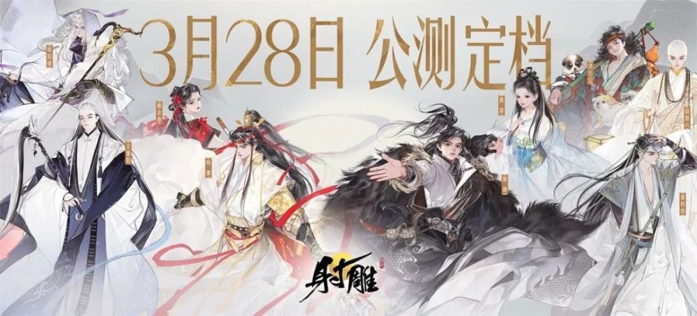 重磅来袭！网易《射雕》定档3月28日，武侠赛道的破局者来了！