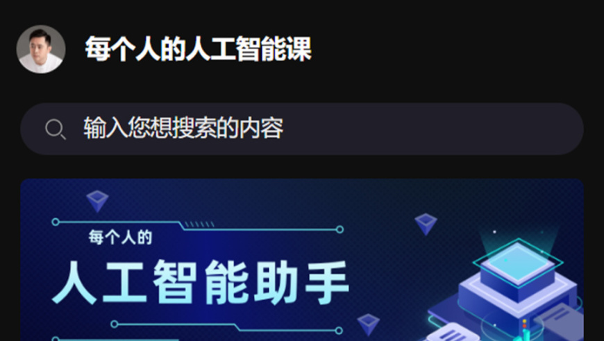 清华博士李一舟推出的AI课程，销售额达5000万，引发割韭菜争议。