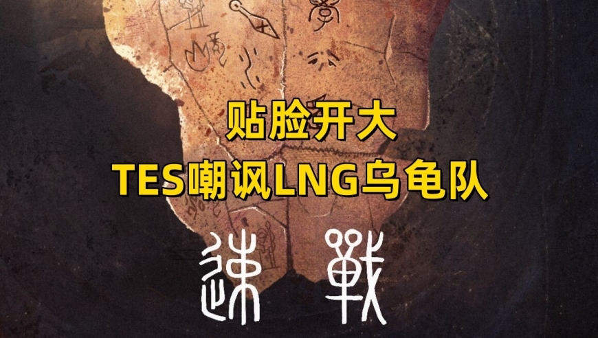 TES戏称LNG为乌龟队！EDG再展雄风，Jiejie伤害占比引热议。