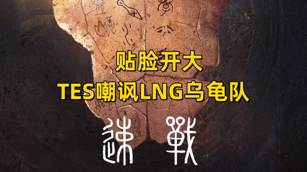 TES嘲讽LNG乌龟队！EDG又斩杀一人，Jiejie伤害占比引热议