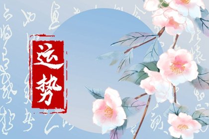 疯狂月亮，每日十二星座运程，2月24日，一目了然！