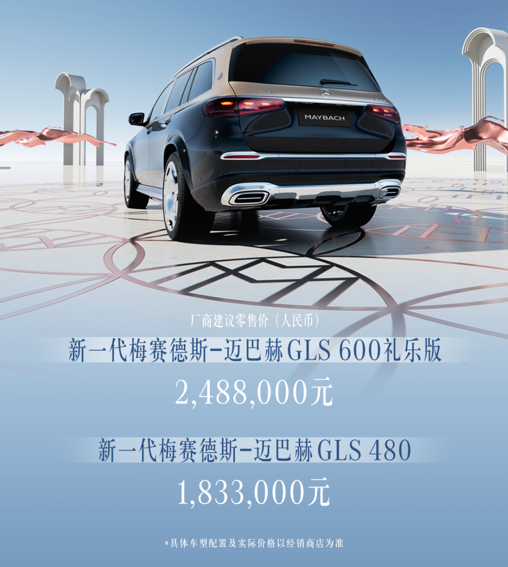 新款梅赛德斯-迈巴赫GLS SUV车型上市，183.3万元起