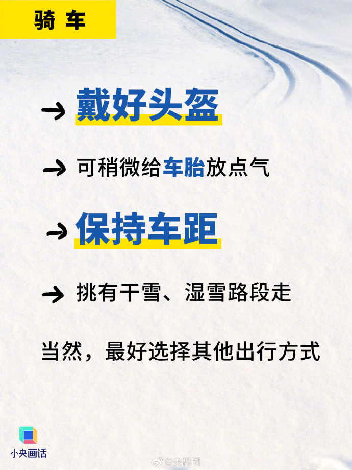 实用转存！这些雪天出行技巧请记牢