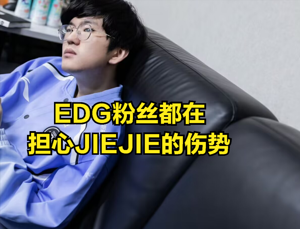 JIEJIE伤势严重？朱开直播公开爆料：打了很多针，没办法打比赛