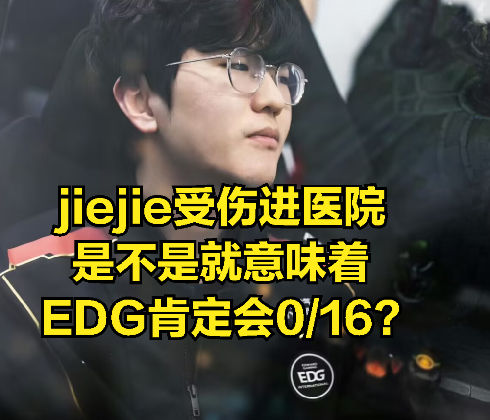 JIEJIE伤势严重？朱开直播公开爆料：打了很多针，没办法打比赛