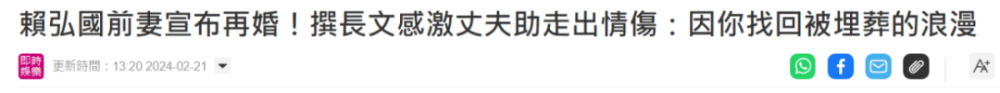 赖弘国第一任前妻宣布再婚！撰长文感激丈夫，并内涵前任？