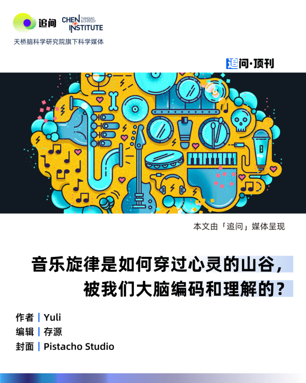 倾听音乐时，我们的大脑在做些什么？ | 追问顶刊