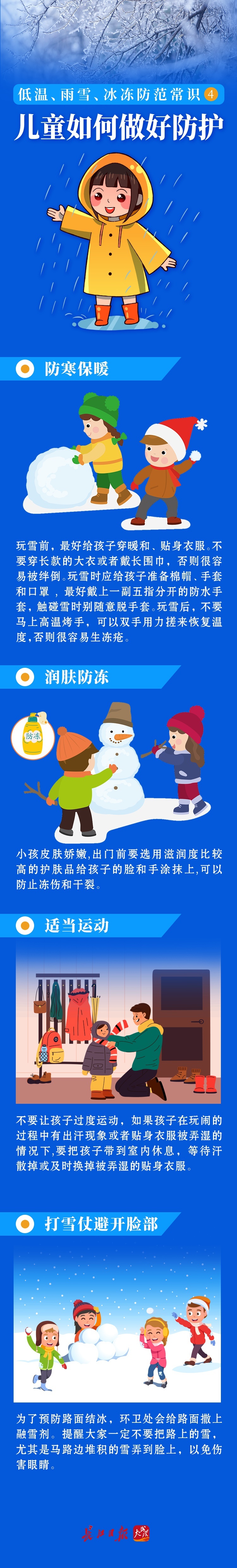 低温雨雪冰冻天气，儿童如何做好防护？