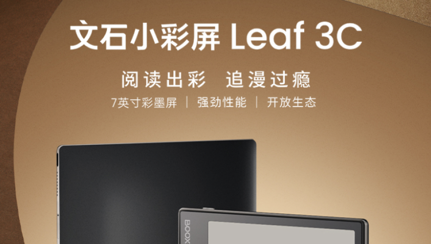 文石Leaf 3C电子书来啦！7英寸Kaleido3彩墨屏，2300mAh电池持久续航，阅读更享受！