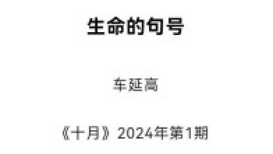 《十月》刊载的车延高诗，确实好，“羊羔体”仅是探索？