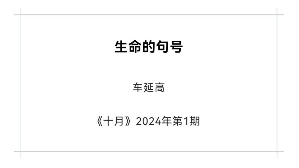 《十月》所发车延高的诗，还真不错，“羊羔体”只是尝试？