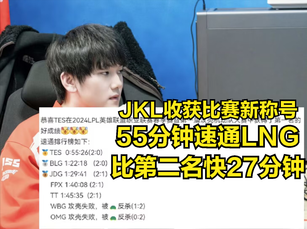 TES比赛十连胜后，JKL迎来比赛新称号：滔式运营专门打乌龟队？