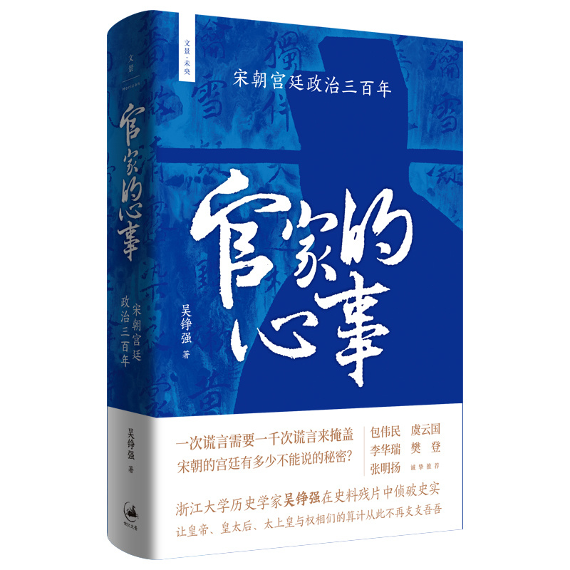 官家的心事，宋代宫廷政治如何影响政治与历史格局