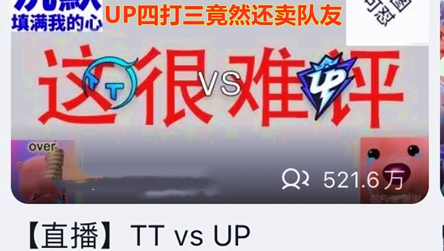 菜鲲激战三局，TT力挫UP！网友调侃：UP以多打少还卖队友？