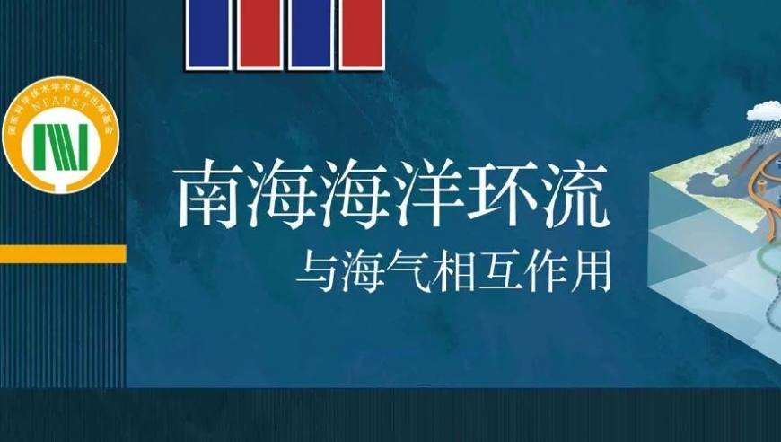 王东晓团队揭示南海海洋环流新成果，从三维结构和热动力效应深入剖析。