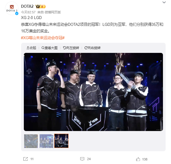 XG 战队 2:0 战胜 LGD 夺得首届“未来运动会”《DOTA2》项目冠军