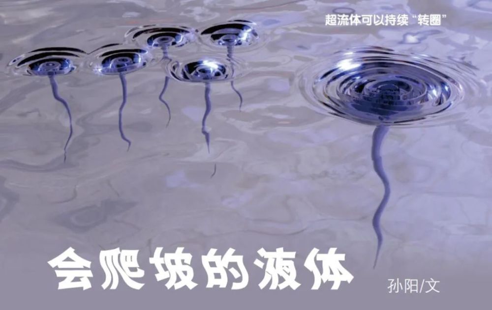 往上流的液体——超流体