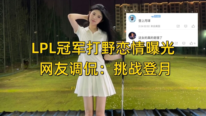 LPL冠军打野恋爱曝光，与美女主持同游泰国。网友调侃：这是要上月球的节奏吗？