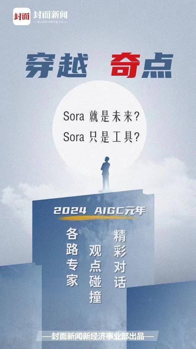 穿越奇点 | 崔丽丽谈Sora到来：惊艳之后更需理性分析