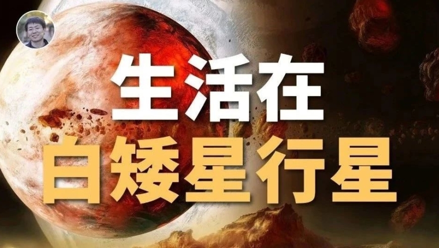 【宇宙杂谈】白矮星旁生活，有何奇妙感受？