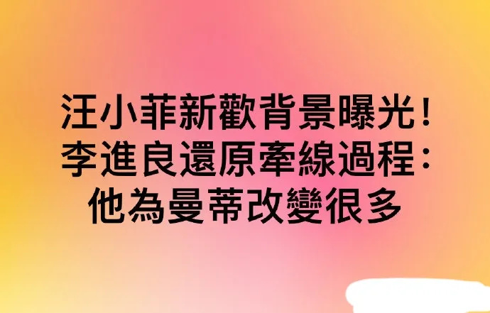 台媒曝汪小菲女友疑似离过婚，前夫还超帅，网友担心汪小菲又被骗