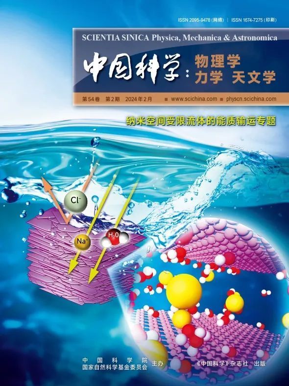 纳米空间受限流体的能质输运专题 ∣《中国科学：物理学 力学 天文学》