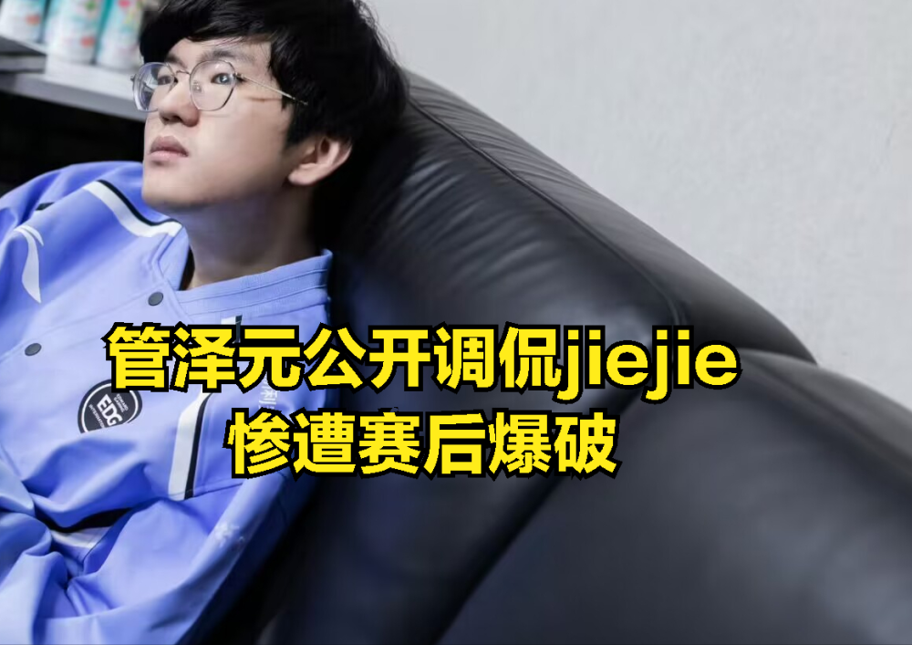 管泽元在比赛口嗨JIEJIE被爆破！被骂后嘴硬吐槽：EDG粉丝玻璃心