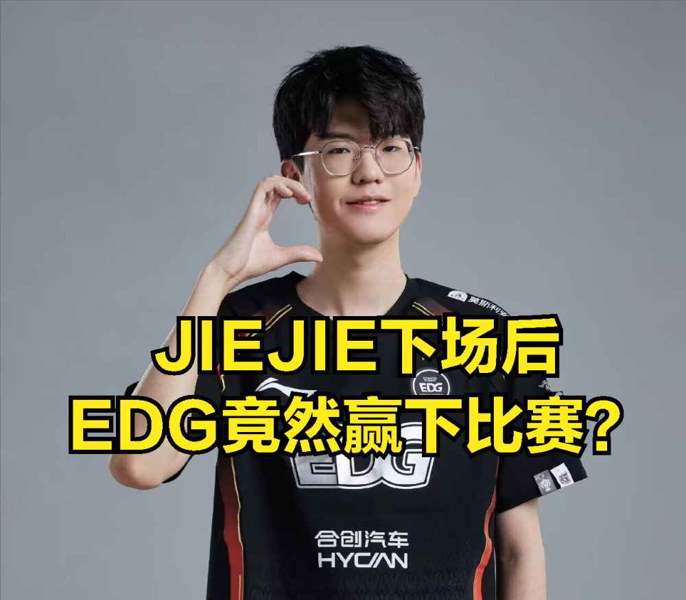 管泽元在比赛口嗨JIEJIE被爆破！被骂后嘴硬吐槽：EDG粉丝玻璃心