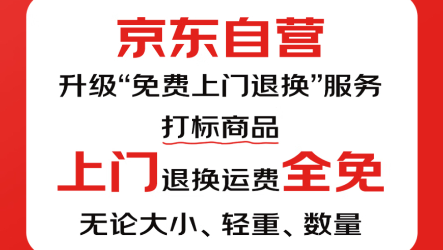 刘强东放大招，京东免费上门退换货！