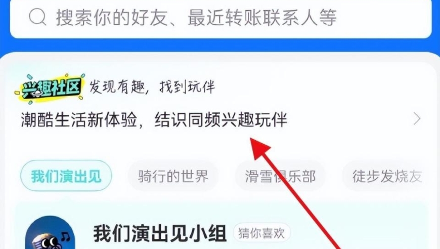 支付宝正在挖抖音和小红书的墙角，打造更全面的社交支付平台。