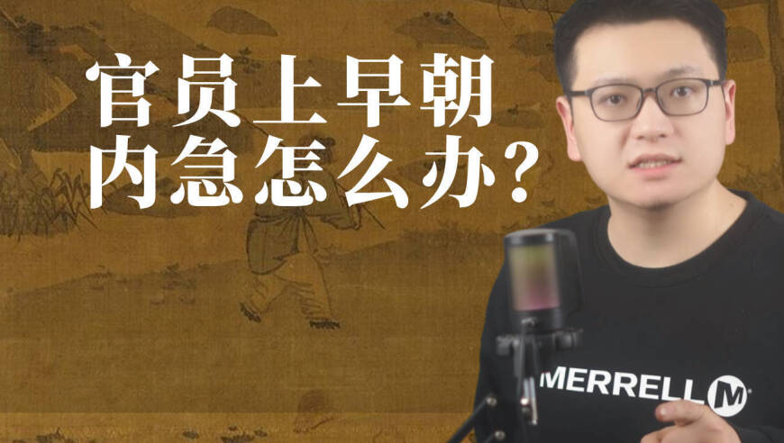 明朝大臣早朝时，如何解决内急问题？