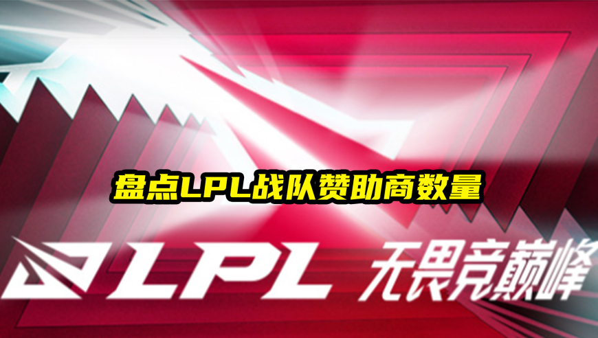 【LPL战队赞助商大盘点】JDG一枝独秀，三队尚无赞助。