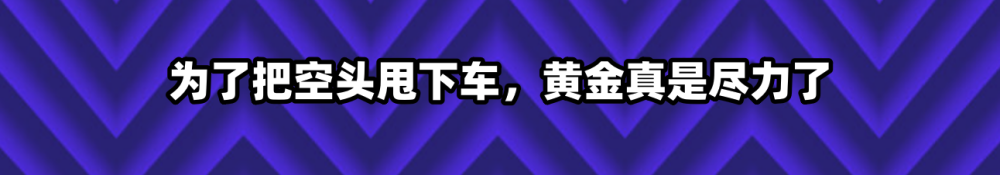 为了把空头甩下车，黄金真是尽力了
