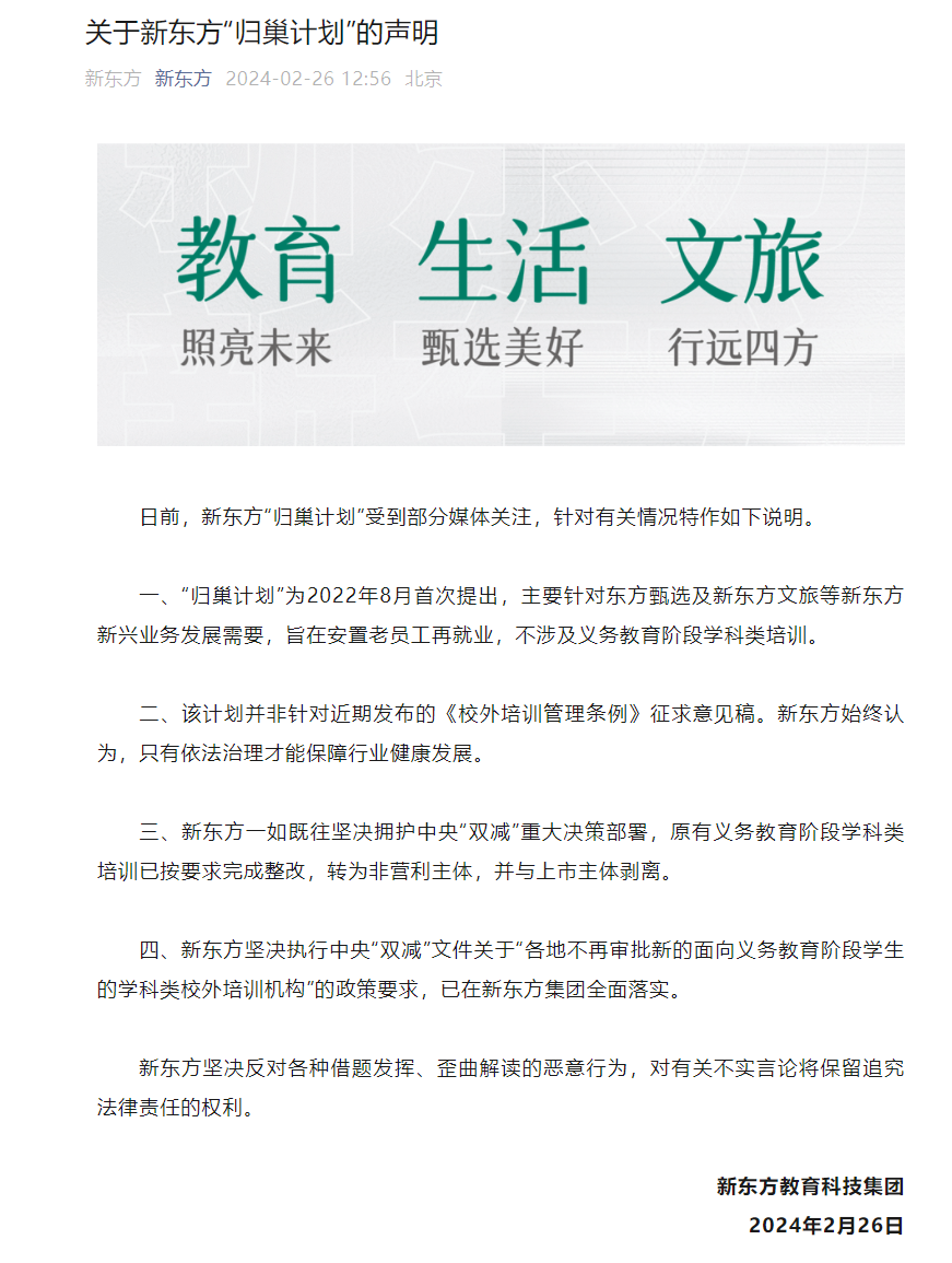 新东方声明：坚决反对借题发挥、歪曲解读的恶意行为！