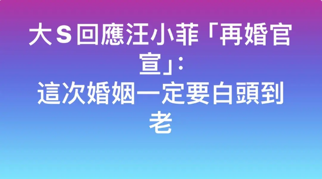 汪小菲宣布要再婚，大S的祝福玩起了文字游戏，实则透露出危机感