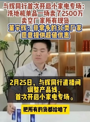 与辉同行带货洗地机销售额2500万！卖空现货，董宇辉：3C厂家愿提供低价