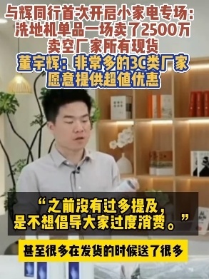 与辉同行带货洗地机销售额2500万！卖空现货，董宇辉：3C厂家愿提供低价