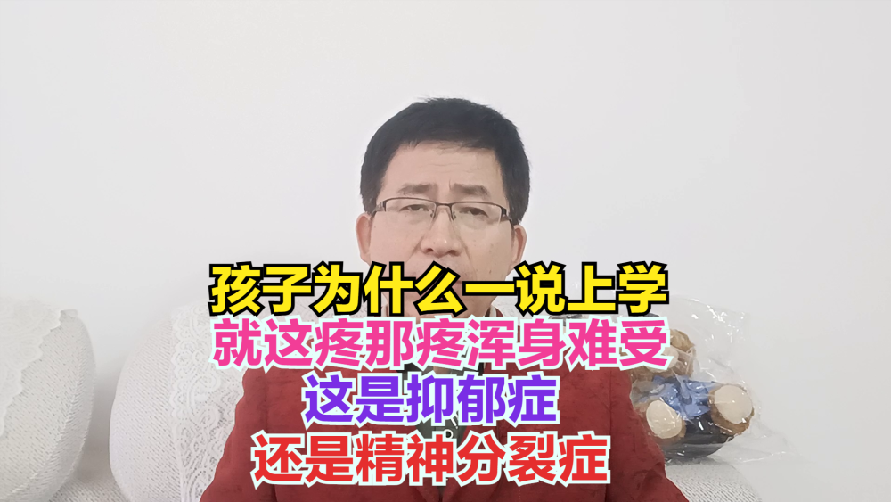 为什么一说上学孩子就这疼那疼浑身难受？是抑郁症还是精神分裂症