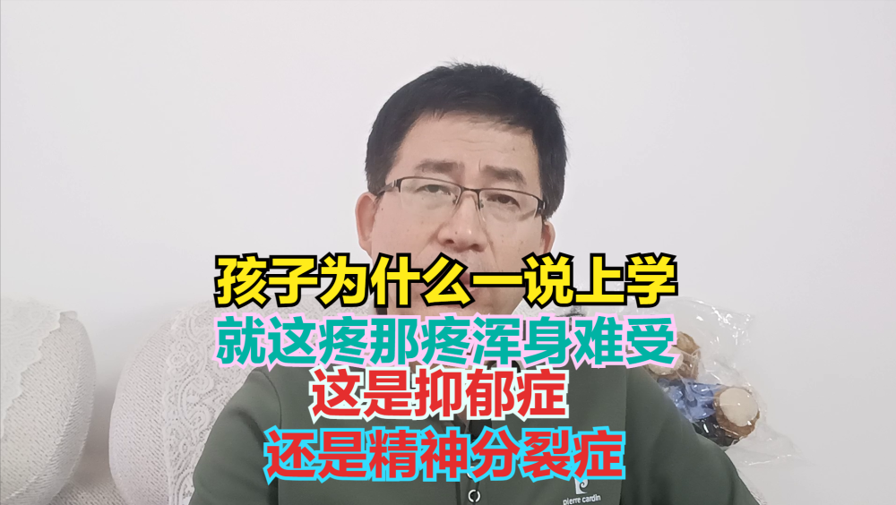 为什么一说上学孩子就这疼那疼浑身难受？是抑郁症还是精神分裂症