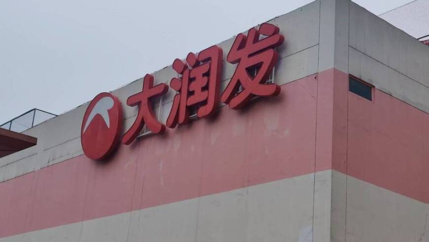 多家大润发关门，传统超市会以会员店为终点吗？