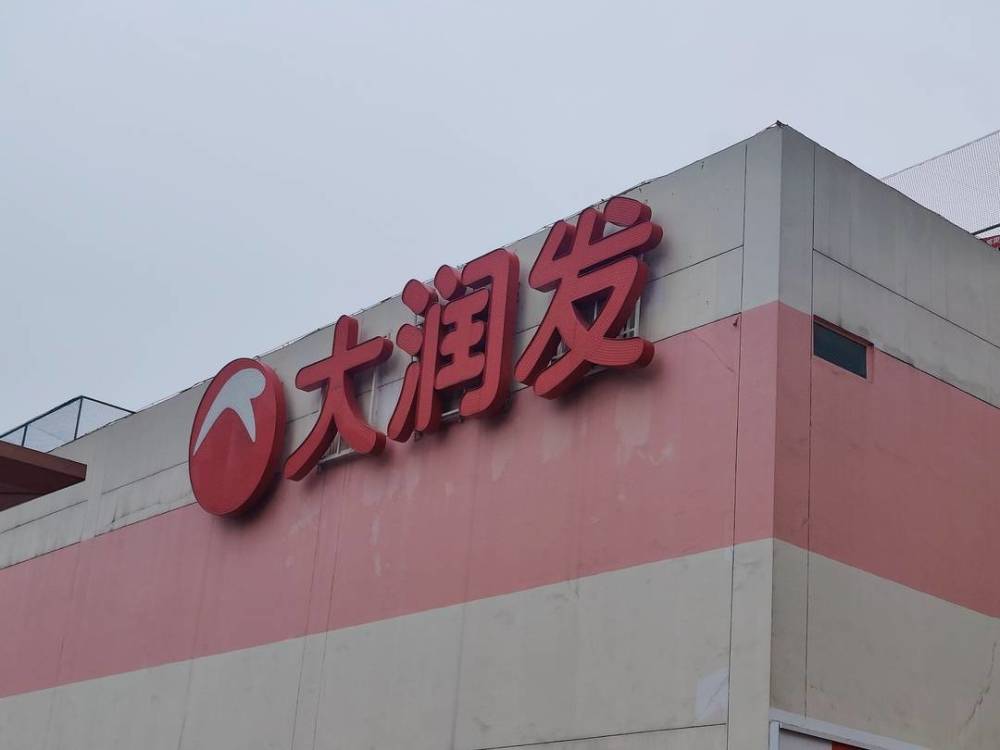 多家大润发宣布闭店 传统商超的尽头是会员店？