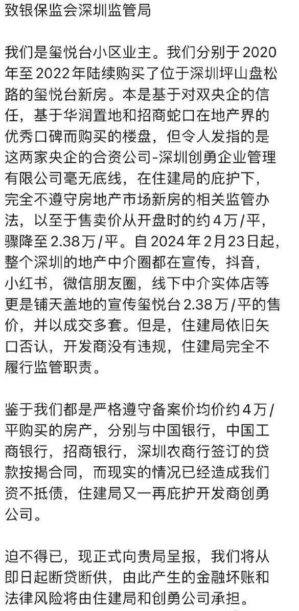 深圳一楼盘六折卖房？老业主声明要断供，开发商紧急辟谣