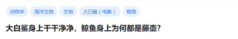 大白鲨身上干干净净，鲸鱼身上为何都是藤壶？