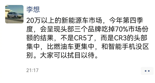 李想说年底20万以上会三家吃7成销量：和智能手机没区别