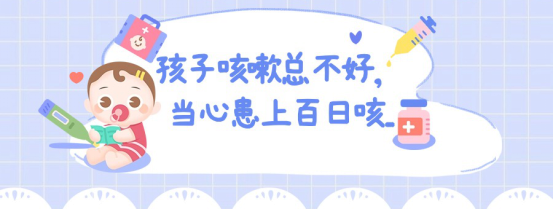 永州疾控温馨提醒：孩子咳嗽总不好，当心患上百日咳……