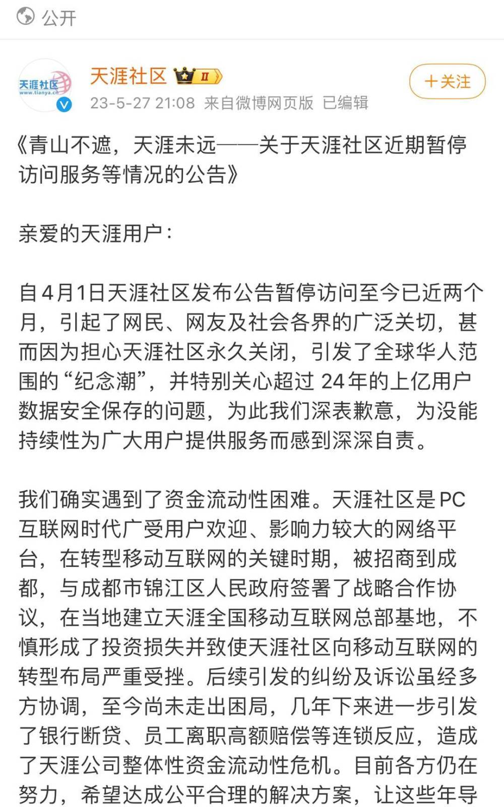 天涯社区被申请破产审查 能否涅槃重生？